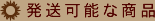 発送可能な商品